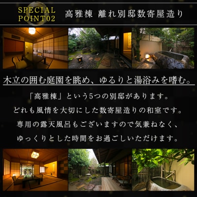 日当山温泉旅館  温泉宿宿泊券ペアチケット(1泊2食付き、離れ)【数寄の宿 野鶴亭】P-307　