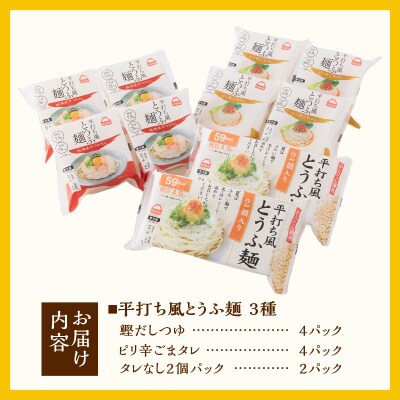 町田食品 平打ち風とうふ麺セット [sf089-002]