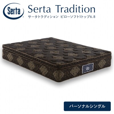 ドリームベッド サータ トラディション ピローソフト1トップ6.8 Pシングル[5895-0658]