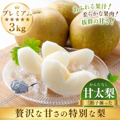 プレミアム甘太梨3kg