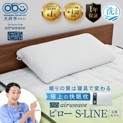 エアウィーヴ ピロー S-LINE 寝具 まくら マクラ