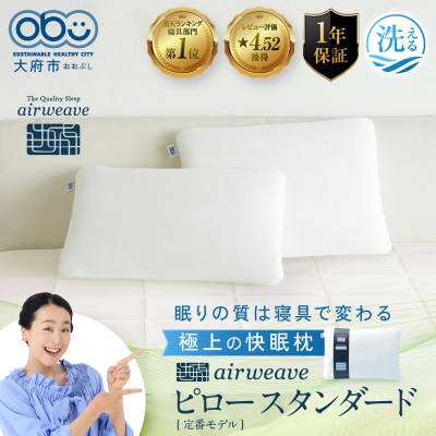 エアウィーヴ ピロー スタンダード 枕 寝具 まくら マクラ 睡眠 快眠