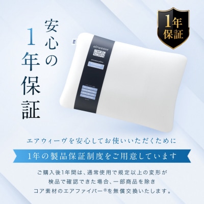 エアウィーヴ ピロー スタンダード 枕 寝具 まくら マクラ 睡眠 快眠