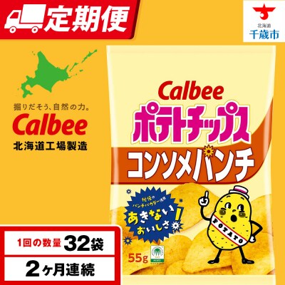 【定期便2カ月】カルビーポテトチップス＜コンソメパンチ＞16袋入×2箱
