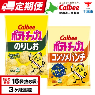 【定期便3カ月】カルビーポテトチップス 2種セット コンソメパンチ・のりしお 各8袋 