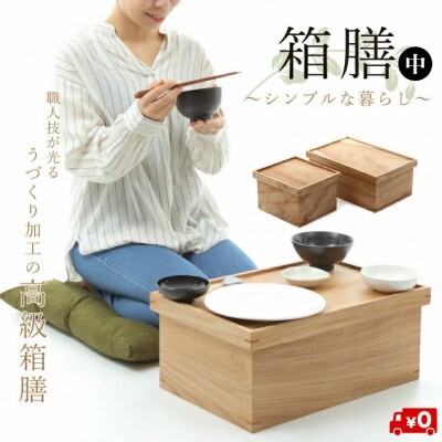 箱膳中