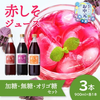 【お中元ギフト】 赤しそジュース 3種類 各1本 ≪7/1～8/9の期間に発送≫_F10040-S