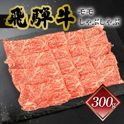 【冷凍】菊の井 飛騨牛モモしゃぶしゃぶ 300g(2～3人前)【70-23】