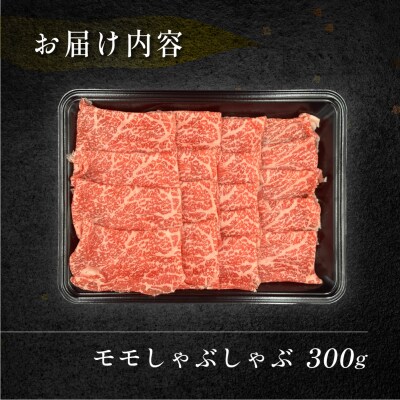 【冷凍】菊の井 飛騨牛モモしゃぶしゃぶ 300g(2～3人前)【70-23】