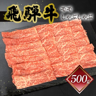 【冷凍】菊の井 飛騨牛モモしゃぶしゃぶ  500g(4～5人前)【70-24】