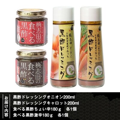 食べる黒酢セット【福山黒酢】　A-092