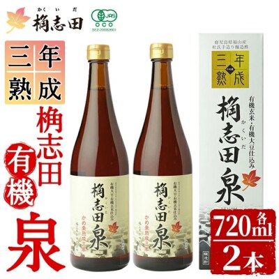 桷志田 有機泉720ml×2本セット【福山黒酢】　K-053