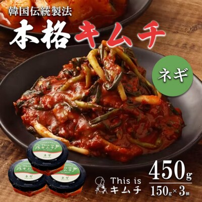 本格絶品 キムチ( ねぎ )150g × 3個