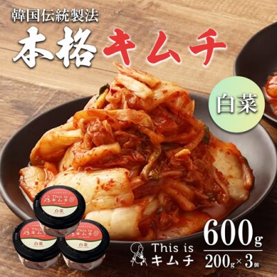 本格絶品 キムチ( 白菜 )200g × 3個