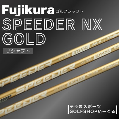 リシャフト フジクラ スピーダーNX ゴールド ドライバー用シャフト Gold そうまスポーツ