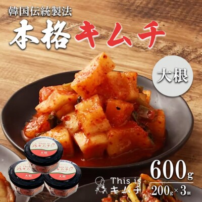 本格絶品 キムチ( 大根 )200g × 3個