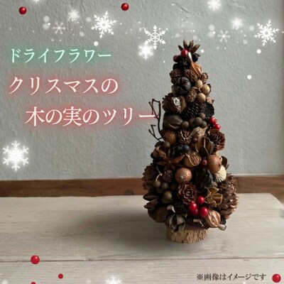 ドライフラワー クリスマス木の実ツリー