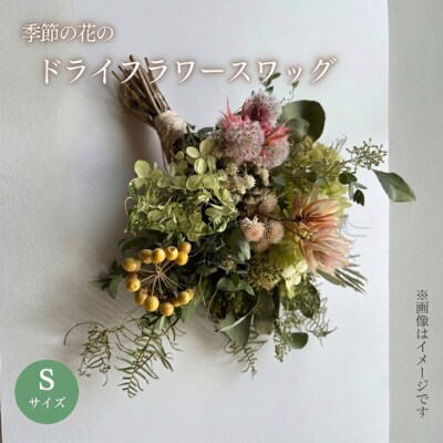 季節の花のドライフラワー スワッグ Sサイズ