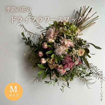季節の花のドライフラワー スワッグ Mサイズ