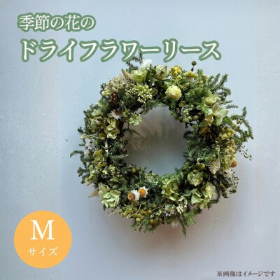 季節の花のドライフラワー リース Mサイズ