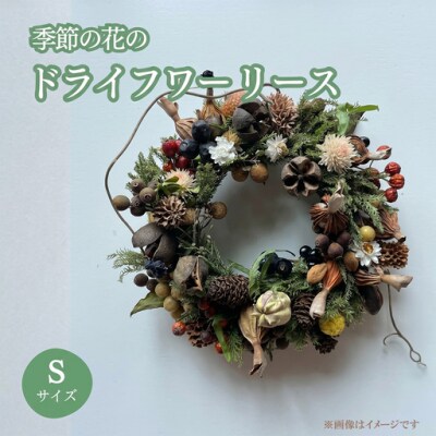 季節の花のドライフラワー リース Sサイズ