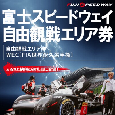 富士スピードウェイ 自由観戦エリア券 WEC(FIA世界耐久選手権)