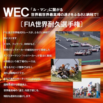 富士スピードウェイ 自由観戦エリア券 WEC(FIA世界耐久選手権)