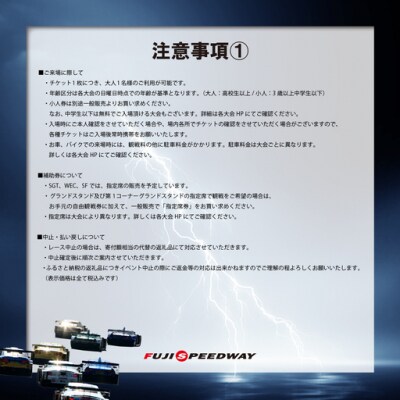 選べる!自由観戦エリア券(SGT/SF/S耐)