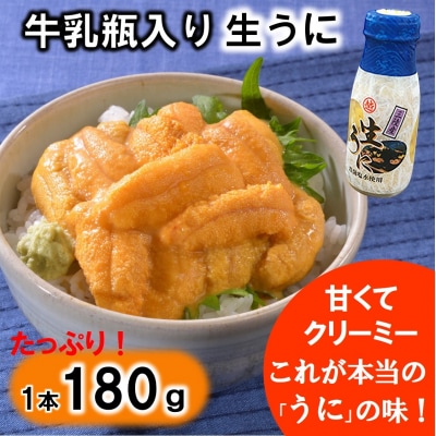牛乳瓶入り 生うに 180g×1本 ミョウバン不使用 無添加 塩水