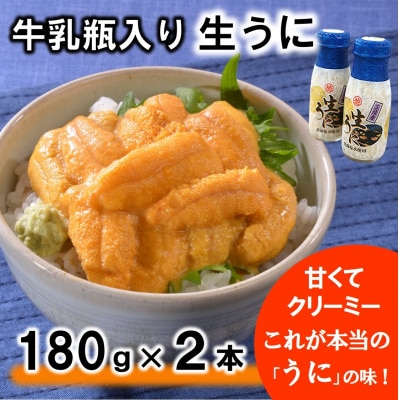 牛乳瓶入り 生うに 180g×2本 ミョウバン不使用 無添加 塩水