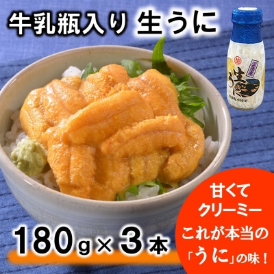 牛乳瓶入り 生うに 180g×3本 ミョウバン不使用 無添加 塩水
