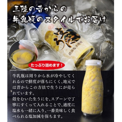牛乳瓶入り 生うに 180g×5本 ミョウバン不使用 無添加 塩水