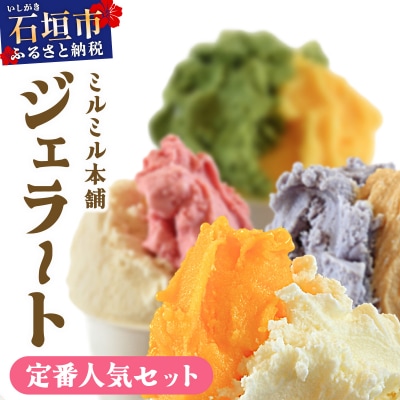 石垣島ミルミル本舗 南の島から島素材ジェラート!【定番人気セット 12個入り】