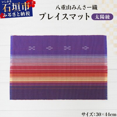 八重山みんさー織 プレイスマット 太陽綾