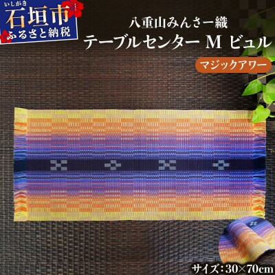 八重山みんさー織 テーブルセンターM ビュル マジックアワー