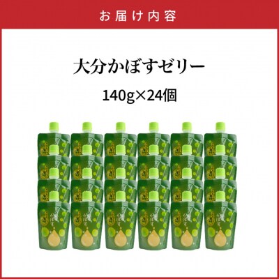 大分かぼすゼリー　140g×24個_1768R