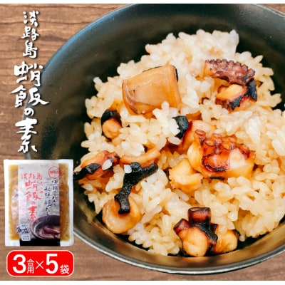 淡路島　蛸飯(たこめし)の素　3合用×5袋　aj01018