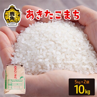 R7年産 あきたこまち 精米10kg(5kg×2袋)【豊田農園】
