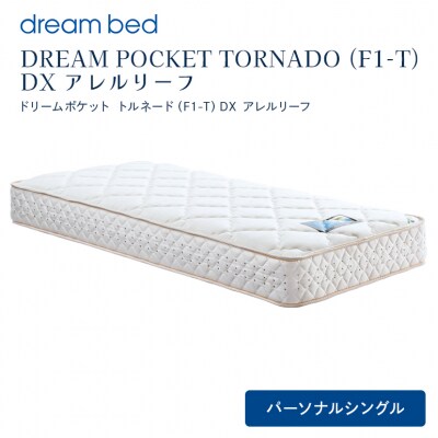ドリームベッド DREAM POCKET TORNADO DX (PS)[No5895-0360]