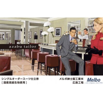 azabu tailor オーダースーツ お仕立券【国産高級生地使用】