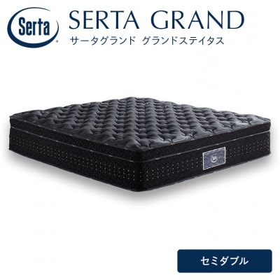 ドリームベッド サータグランド ステイタス セミダブル[No5895-0671]