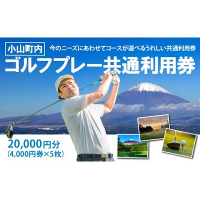 小山町内 ゴルフ プレー 共通 利用券 4000円券 × 5枚