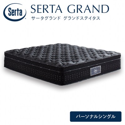 ドリームベッド サータグランド ステイタス Pシングル[No5895-0670]