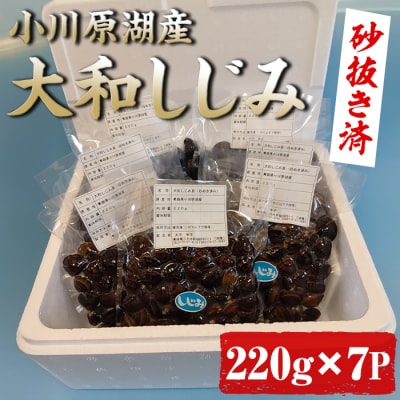 小川原湖産 大和しじみ (砂抜き済・冷凍) (220g×7袋) 