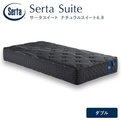 ドリームベッド サータ  ナチュラルスイート 6.8 ダブル[No5895-0703]