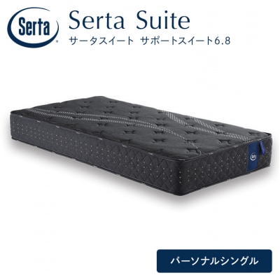 ドリームベッド サータサポートスイート 6.8パーソナルシングル[No5895-0704]