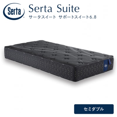 ドリームベッド サータサポートスイート 6.8 セミダブル[No5895-0705]