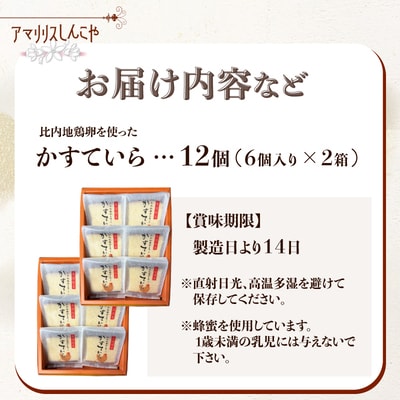 〈比内地鶏卵を使った〉かすていら　6個入り　2箱