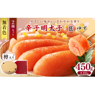 【樽入り】無着色辛子明太子「匠・ゆず」セット(450g)【海千】_HA0255