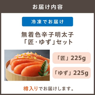 【樽入り】無着色辛子明太子「匠・ゆず」セット(450g)【海千】_HA0255